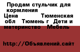 Продам стульчик для кормления Chicco Polly  › Цена ­ 3 000 - Тюменская обл., Тюмень г. Дети и материнство » Мебель   
